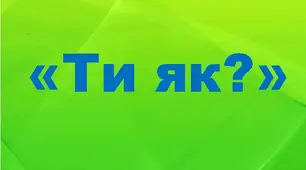 Презентація на тему ментального здоров'я "Ти як?"