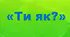 Презентація на тему ментального здоров'я "Ти як?"