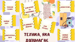 Зразок лепбуку до теми "Техніка, яка допомагає"
