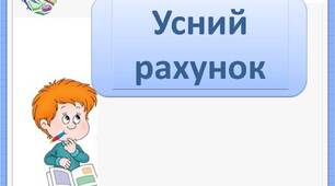 Усний рахунок. 3 клас