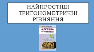 Презентація "Найпростіші тригонометричні рівняння"