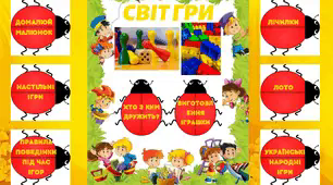 Зразок лепбуку до теми "Світ гри"