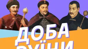 Доба Руїни