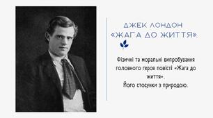 Фізичні та моральні випробування головного героя повісті «Жага до життя». Його стосунки з природою.