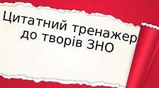 ЦИТАТНИЙ       ТРЕНАЖЕР.  Підготовка до ЗНО