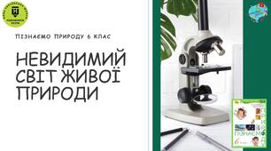 Презентація "Невидимий світ живої природи"