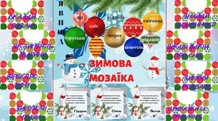 Зразок лепбуку до теми "Зимова мозаїка"