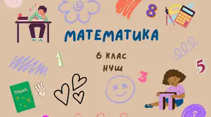 6 клас. Порівняння раціональних чисел