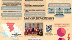 Науково-дослідницька робота МАН у секції Фольклористика