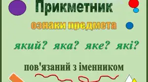 Прикметник