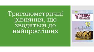 Презентація "Тригонометричні рівняння, що зводяться до найпростіших"