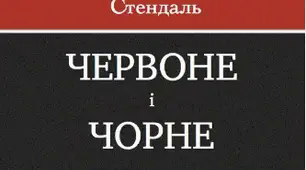 Тест за романом Стендаля "Червоне та чорне"