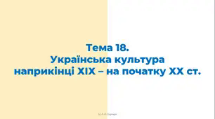ЗНО. Тема 18. Українська культура  наприкінці ХІХ – на початку ХХ ст.
