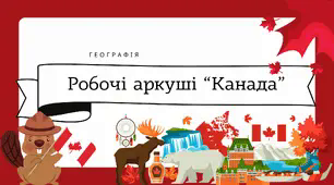 Робочі аркуші для 10 класу "Канада"
