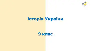 Презентації з історії України за 9 клас