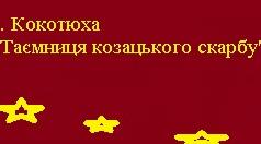 Інтерактивні вправи до вивчення твору " Таємниця козацького скарбу" Андрія Кокотюхи