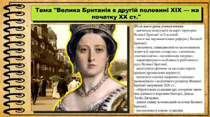 Велика Британія в другій половині XIX — на початку XX ст. 9 клас. Всесвітня історія. Презентація.