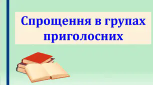 Презентація "Спрощення в групах приголосних", 10 клас