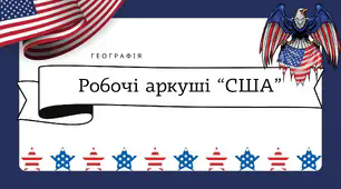 Робочі аркуші для 10 класу "США"