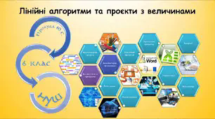 Лінійні алгоритми та проєкти з величинами (інформатика за підручником Ривкінд 6 клас)