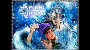 "Чарівні дива"  (продовження)