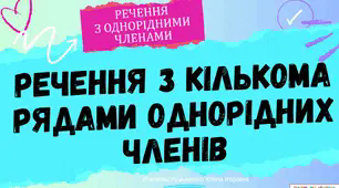 Інтерактивна презентація (готовий урок) "Речення з кількома рядами однорідних членів" для 8 класу