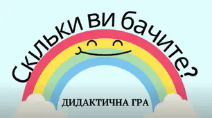 ДИДАКТИЧНА ГРА "СКІЛЬКИ ВИ БАЧИТЕ ПРЕДМЕТІВ?"