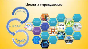 Цикли з передумовою (інформатика за підручником Ривкінд 6 клас)