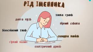  Рід іменників