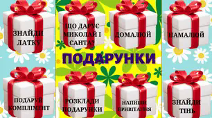 Зразок лепбуку до теми "Подарунки"