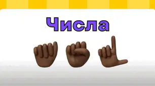 ДИДАКТИЧНА ГРА "ЧИСЛА ПАЛЬЧИКАМИ"