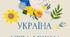 Сценарій до Дня української жінки