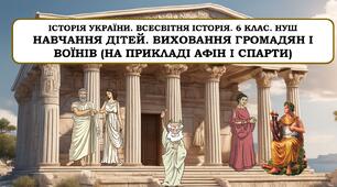 Презентація "Навчання дітей. Виховання громадян і воїнів (на прикладі Афін і Спарти)"