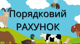 ДИДАКТИЧНА ГРА "ПОРЯДКОВИЙ РАХУНОК"