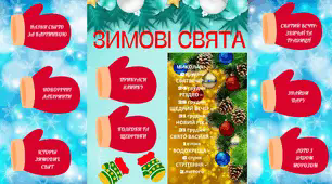 Зразок лепбуку до теми "Зимові свята"