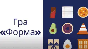 ДИДАКТИЧНА ГРА "ВГАДАЙ, ЯКОЇ ФОРМИ ФОРМИ ПРЕДМЕТ"