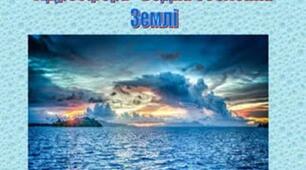 Гідросфера Землі. Води суходолу.