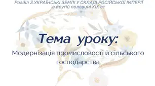 Модернізація промисловості й сільського господарства.
