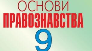 Тест до уроку: "Цивільна правоздатність і цивільна дієздатність. Обсяг цивільної правосуб’єктності неповнолітніх"