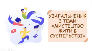 Презентація до уроку узагальнення з теми "Мистецтво жити в суспільстві"