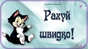 Тренажер з математики "Рахуй швидко!"
