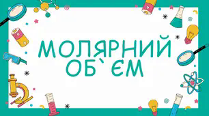 Презентація до уроку "Молярний об`єм"