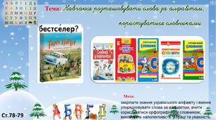  Навчаюся розташовувати слова за алфавітом, користуватися словником.