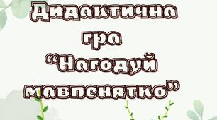 Дидактична гра "Нагодуй мавпенятко" апостроф