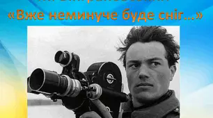 Микола Вінграновський "Вже неминуче буде сніг"