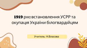 Презентація до уроку на тему: "1919 рік: встановлення УСРР та окупація України білогвардійцями"