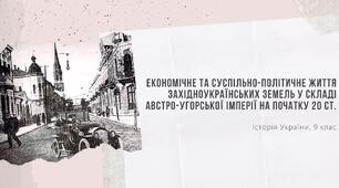 Презентація до уроку на тему: "Економічне та суспільно-політичне життя Західноукраїнських земель у складі Австро-Угорської імперії на початку 20 ст."