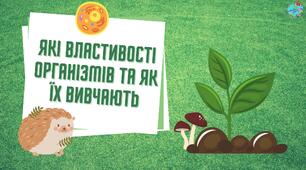 Презентація " Які властивості організмів та як їх вивчають"