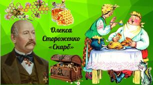 Олекса Стороженко "Скарб"