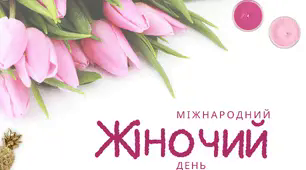 Презентація: "Міжнародний жіночий день: історія свята"